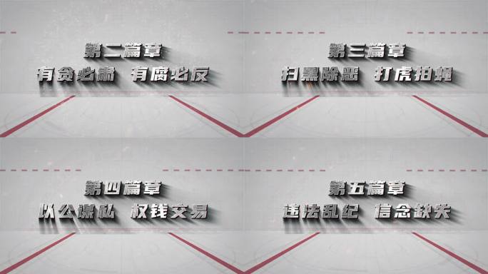 反腐警示教育标题片头