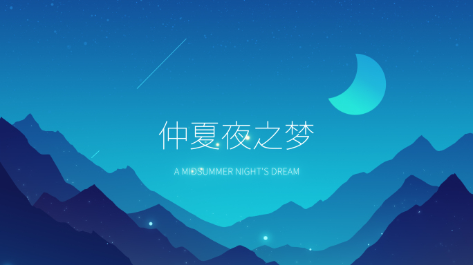 MG梦幻山林夜晚夜空月亮萤火虫流星