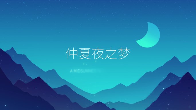 MG梦幻山林夜晚夜空月亮萤火虫流星