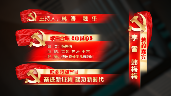 党建晚会字幕条AE模版