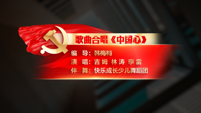 党建晚会字幕条AE模版