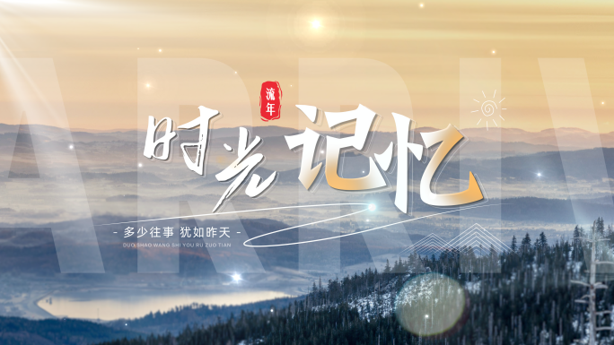 清新山海旅游文字片头