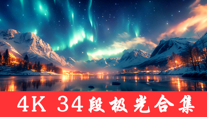 极光 北极极光 北极光 星空极光