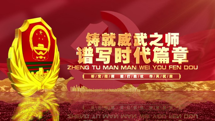 武警标题片头