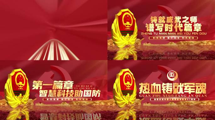 武警标题片头