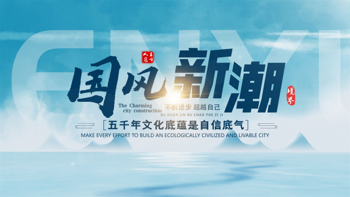 中国风片头