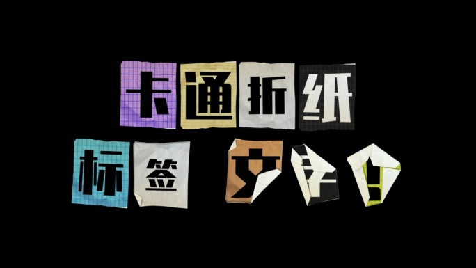 综艺卡通折纸撕纸标签标题动画