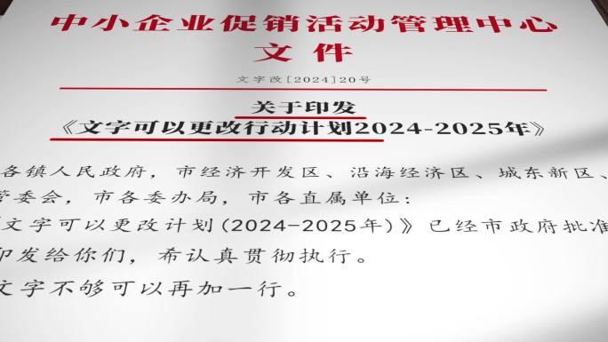 〖原创〗印章红头文件多款文字内容均可更改