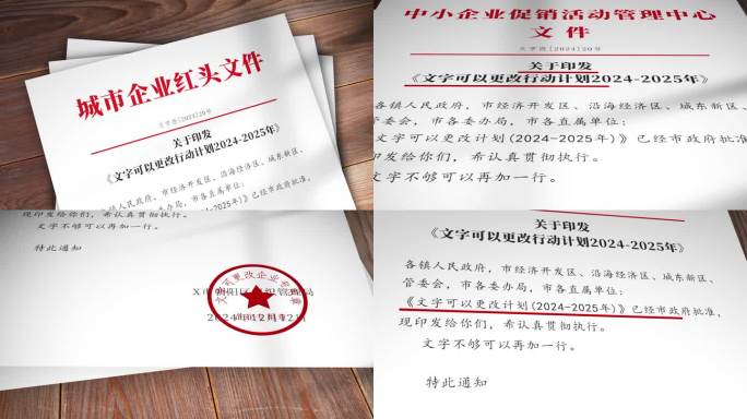 〖原创〗印章红头文件多款文字内容均可更改