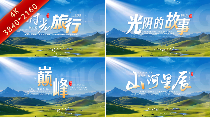 温馨旅游片头标题文字字幕