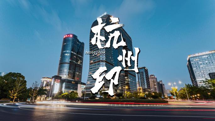 浙江杭州城市夜景建筑车流企业宣传片头