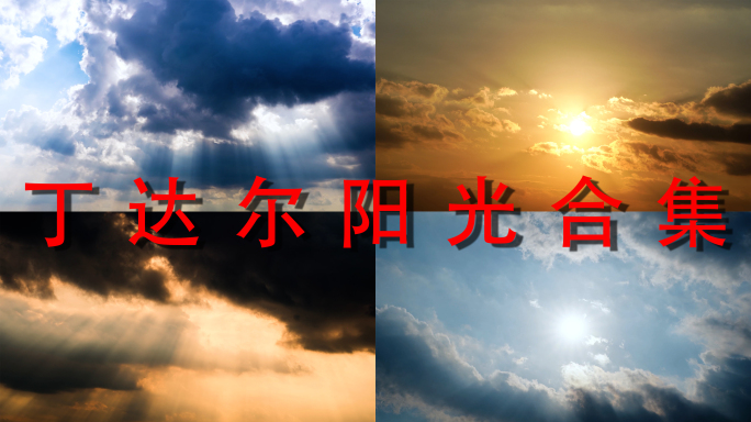 天空太阳照射阳光穿透云层太阳光丁达尔效应