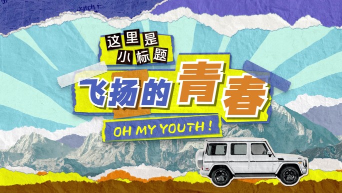 拼贴风综艺娱乐栏目包装（套件）