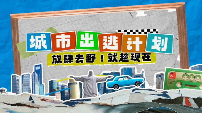 创意拼贴综艺旅行撕纸动画