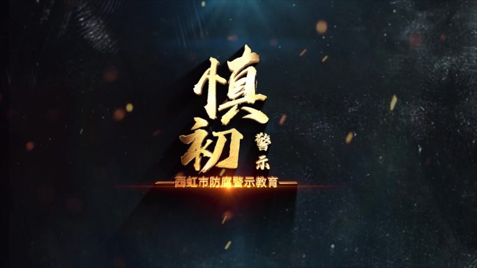 警示纪委反腐标题片头