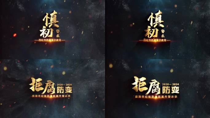 警示纪委反腐标题片头