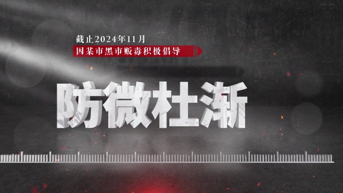 【4K】反腐倡廉警示教育纪检篇章文字