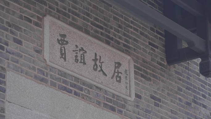 长沙贾谊故居
