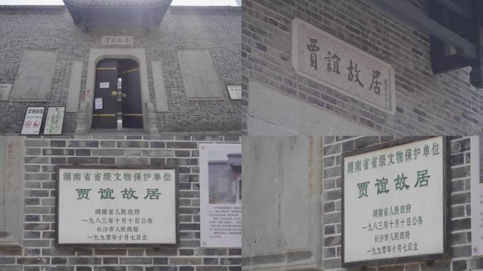 长沙贾谊故居
