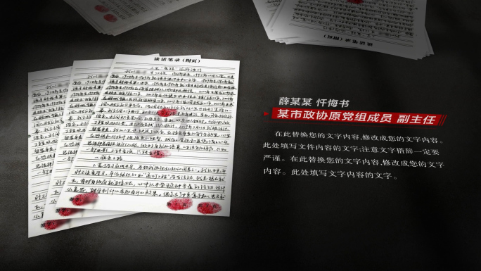 反腐警示教育忏悔书