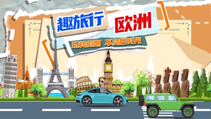 创意撕纸拼贴旅游团建图文快闪