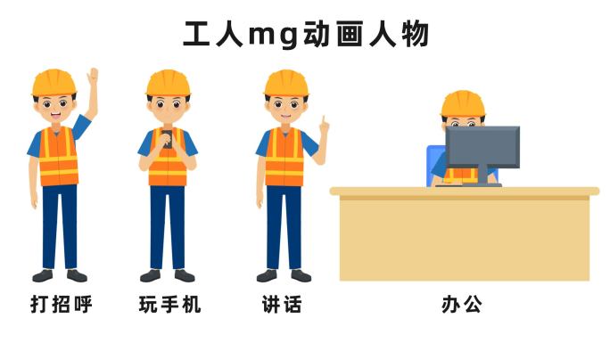 工人mg动画人物ae模板