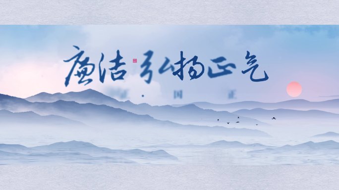 【4K】水墨廉洁文字片头