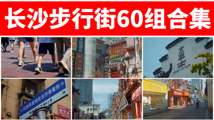 步行街长沙黄兴五一广场太平街坡子街人流