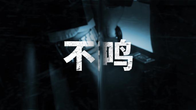 【4K】反腐倡廉警示教育图片翻页片头