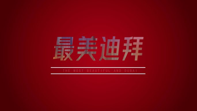 仿漫威电影logo主题文字片头