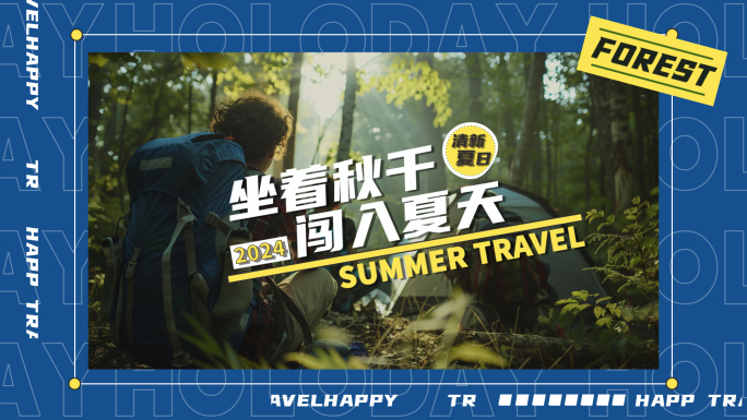 时尚潮流旅行夏日图片活动快闪
