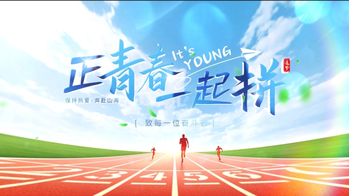 校园青春片头