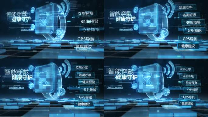 智能穿戴