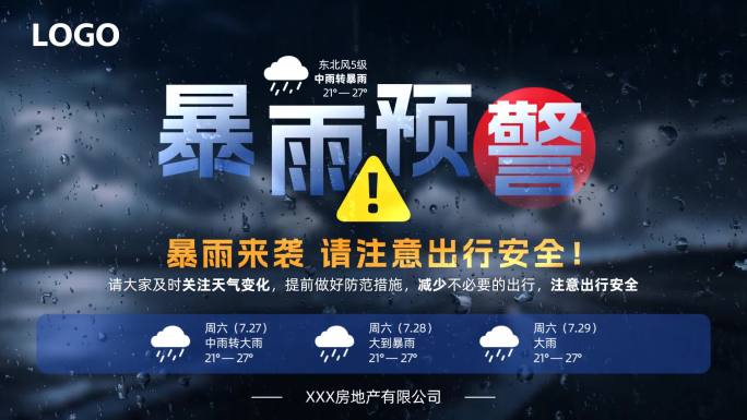 【无插件】暴雨预警通知横版