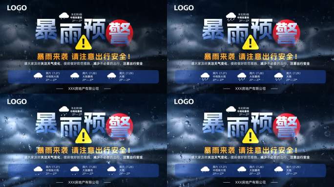 【无插件】暴雨预警通知横版
