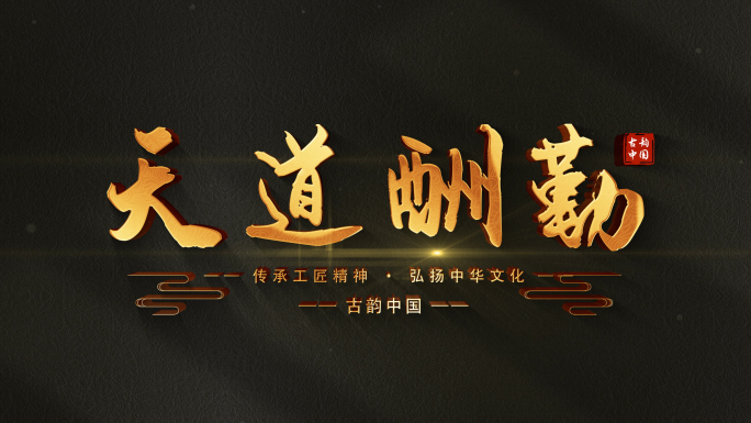 4K简洁古风粒子飘散金色标题