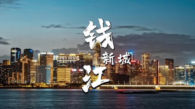 杭州CBD钱江新城城市宣传旅游繁荣夜景
