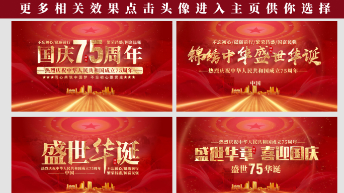国庆节红色片头文字75周年片花标题
