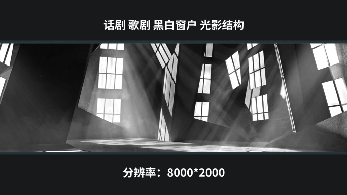 【8k】话剧 歌剧 黑白窗户 光影结构