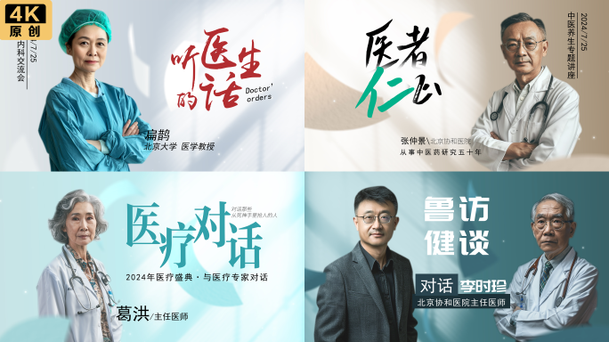 四款导师专家医生人物传记访谈片头