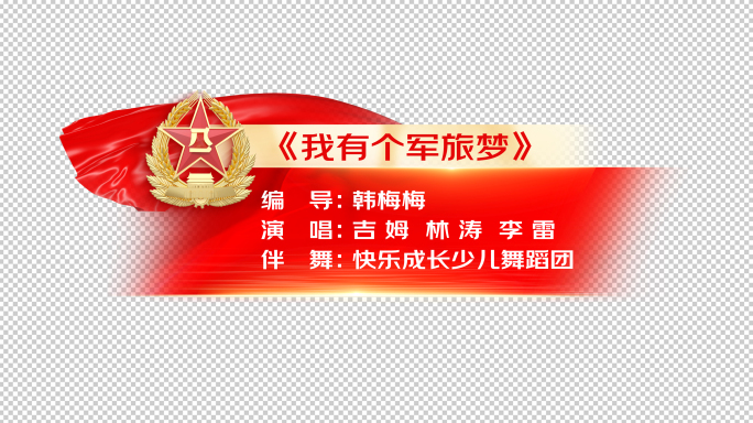 八一建军节字幕条[PR模版]