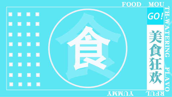 美食快闪 图片快闪 活动快闪 宣传快闪