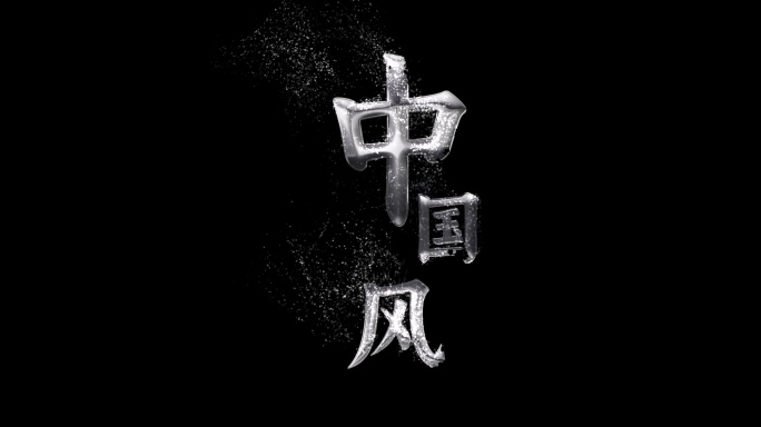 银色白银粒子文字出现又消失