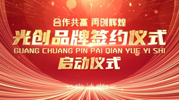 红色启动仪式开场片头