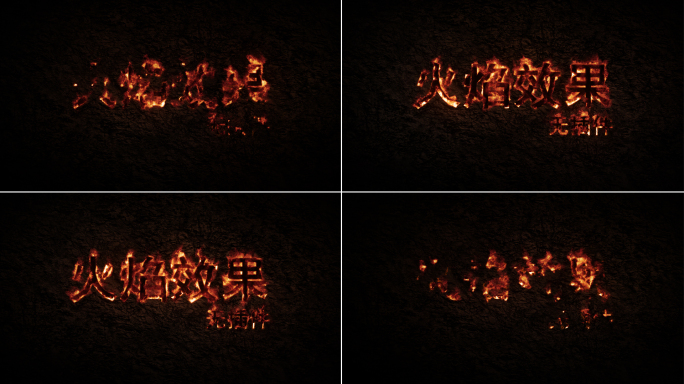 火焰燃烧logo文字4K
