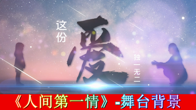 人间第一情-舞台背景