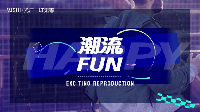 夏日震撼动感潮流时尚卡点图文快闪活动快闪