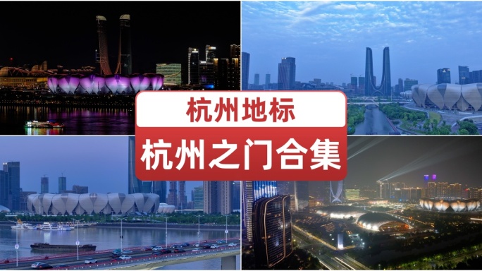 杭州地标杭州之门合集