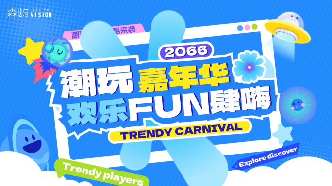活动促销时尚潮玩快闪