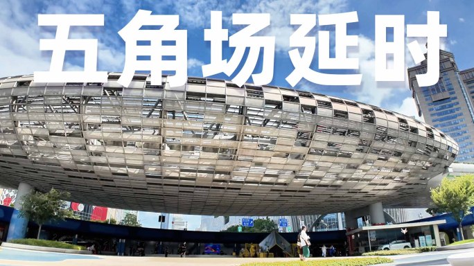 五角场百联万达延时